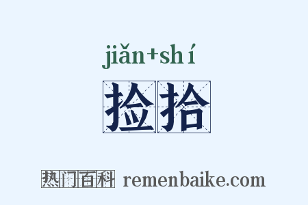 捡拾是什么意思的图片